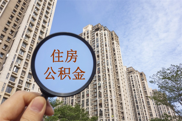 茌平北京公积金代办中介（北京住房公积金代办）